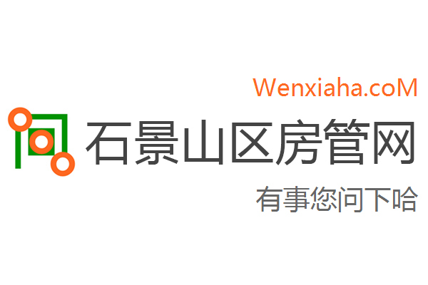 石景山区房管局交易中心查询网