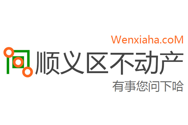 顺义区不动产登记中心查询网