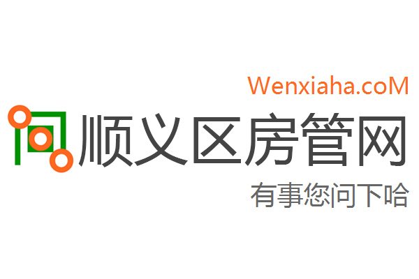 顺义区房管局交易中心查询网