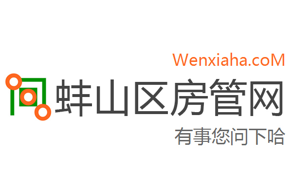 蚌山区房管局交易中心查询网