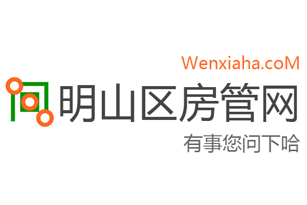 明山区房管局交易中心查询网