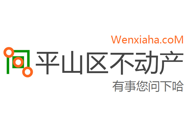 平山区不动产登记中心查询网