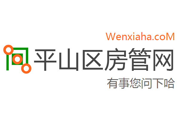 平山区房管局交易中心查询网