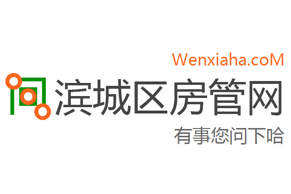 滨城区房管局交易中心查询网