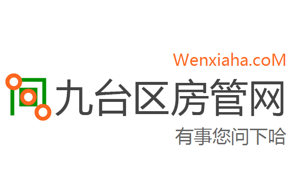 九台区房管局交易中心查询网