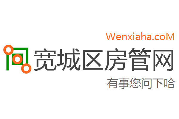 宽城区房管局交易中心查询网