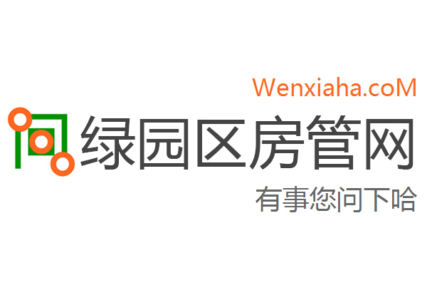 绿园区房管局交易中心查询网