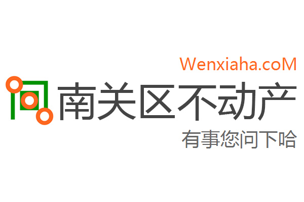 南关区不动产登记中心查询网