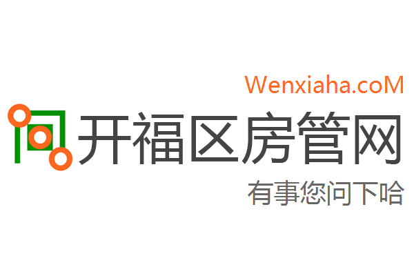 开福区房管局交易中心查询网