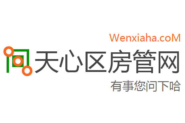 天心区房管局交易中心查询网