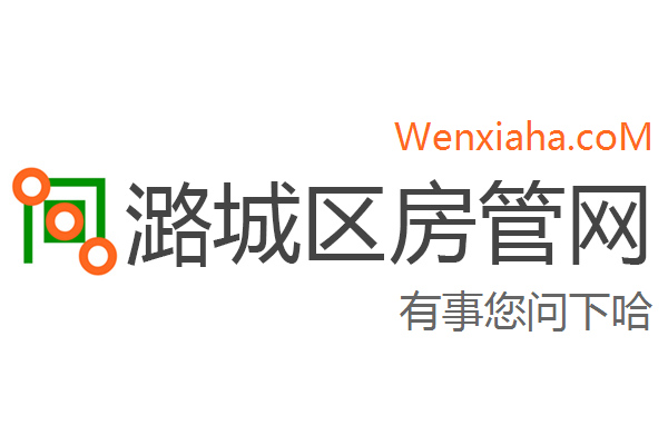 潞城区房管局交易中心查询网