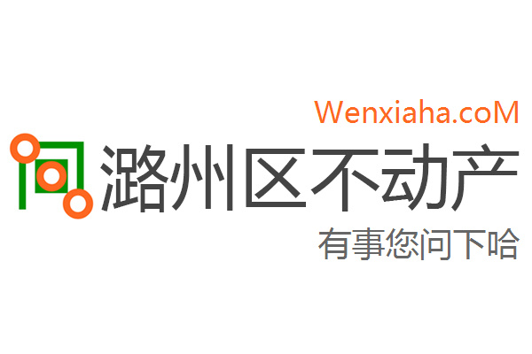 潞州区不动产登记中心查询网