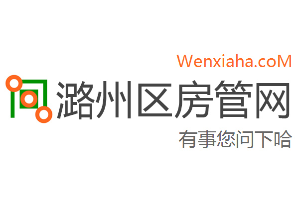 潞州区房管局交易中心查询网