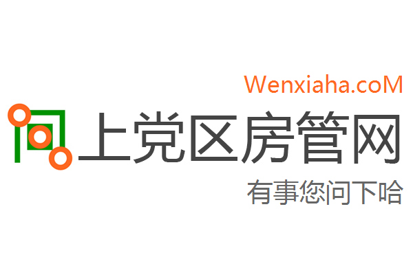 上党区房管局交易中心查询网