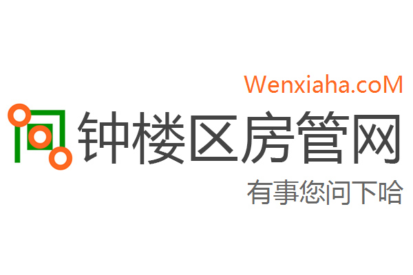 钟楼区房管局交易中心查询网