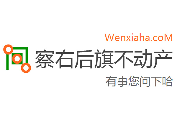 察右后旗不动产登记中心查询网