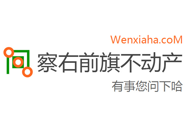 察右前旗不动产登记中心查询网