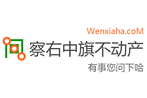 察右中旗不动产登记中心查询网