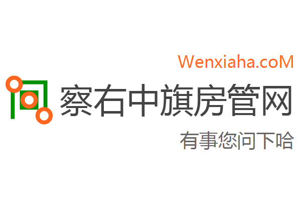 察右中旗房管局交易中心查询网