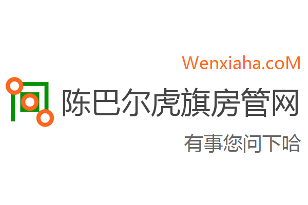 陈巴尔虎旗房管局交易中心查询网