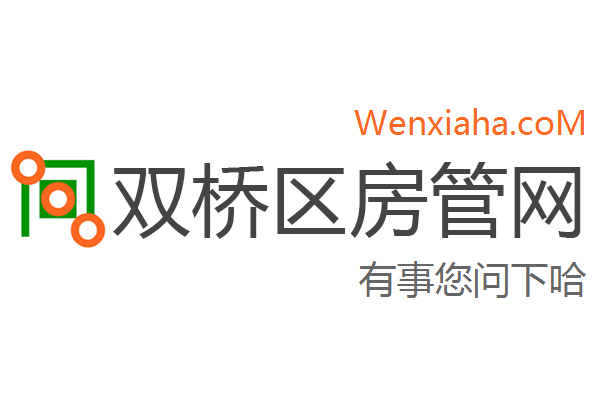 双桥区房管局交易中心查询网