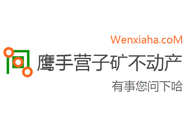 鹰手营子矿区不动产登记中心查询网