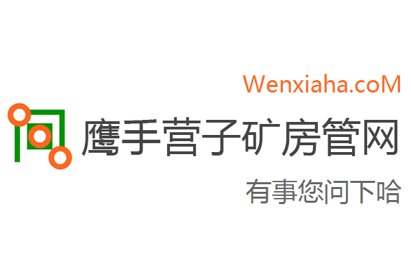 鹰手营子矿区房管局交易中心查询网