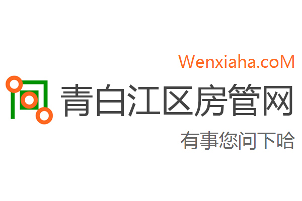 青白江区房管局交易中心查询网