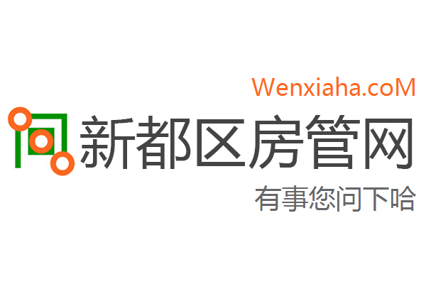 新都区房管局交易中心查询网