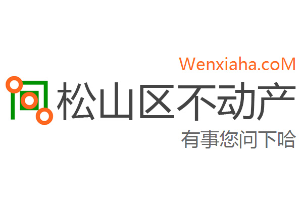 松山区不动产登记中心查询网