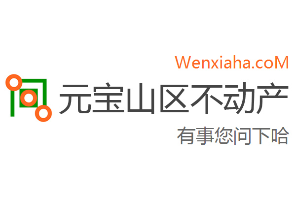 元宝山区不动产登记中心查询网