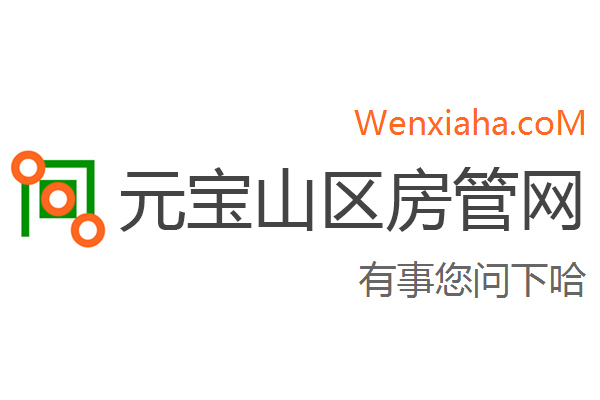 元宝山区房管局交易中心查询网