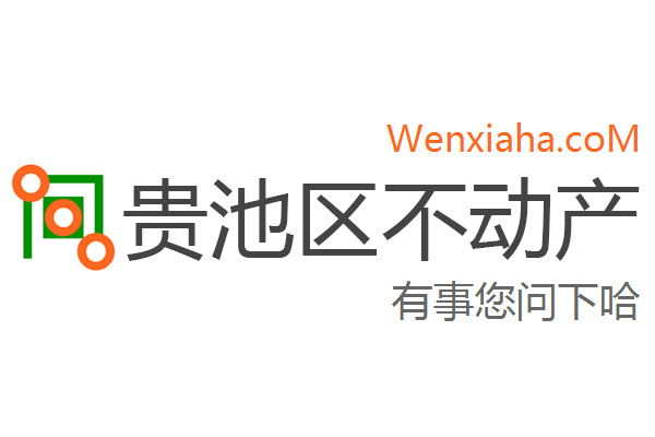 贵池区不动产登记中心查询网