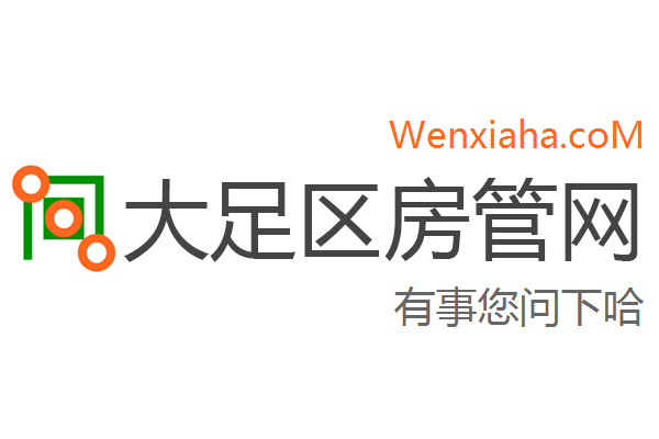 大足区房管局交易中心查询网