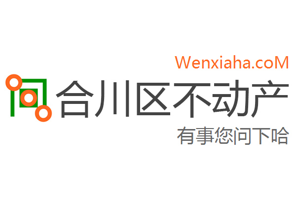 合川区不动产登记中心查询网