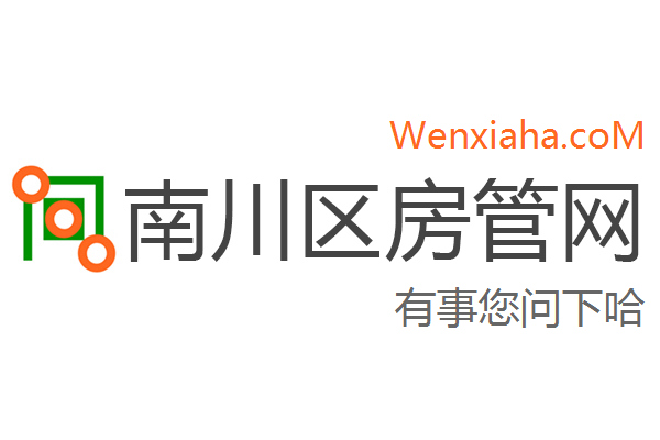 南川区房管局交易中心查询网