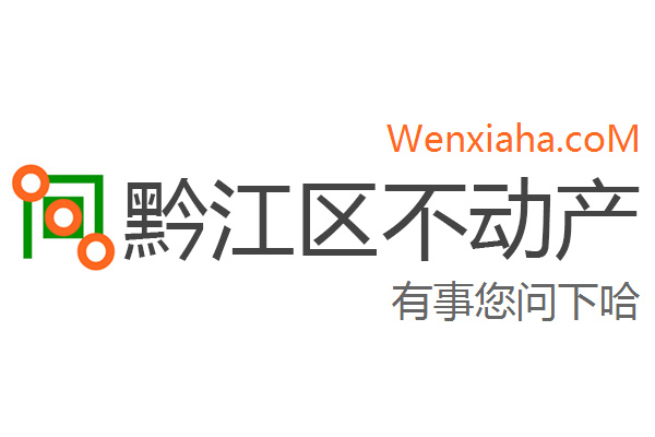 黔江区不动产登记中心查询网