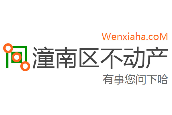 潼南区不动产登记中心查询网