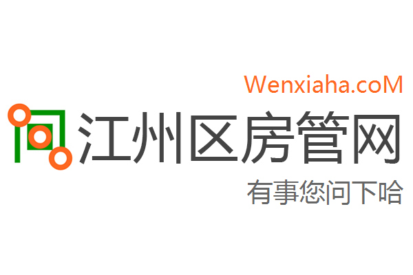 江州区房管局交易中心查询网