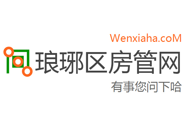 琅琊区房管局交易中心查询网