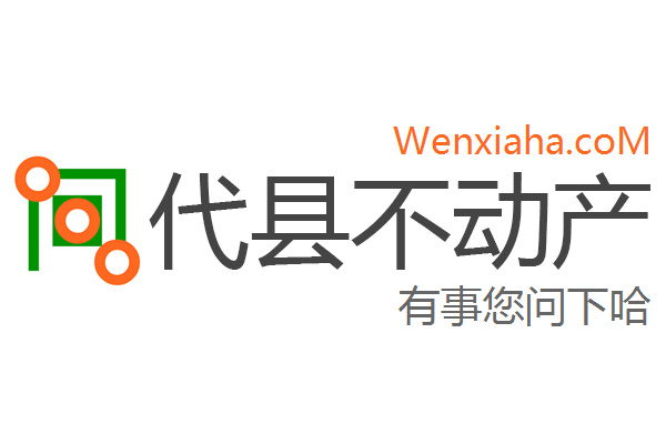 代县不动产查询网