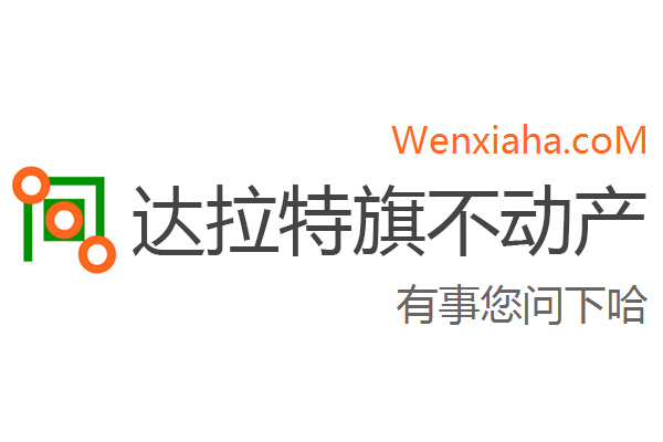 达拉特旗不动产登记中心查询网