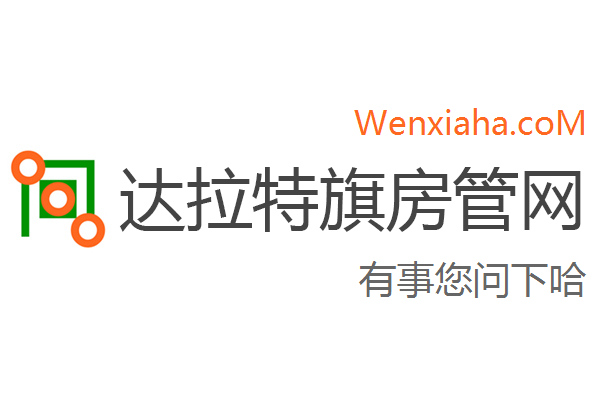 达拉特旗房管局交易中心查询网