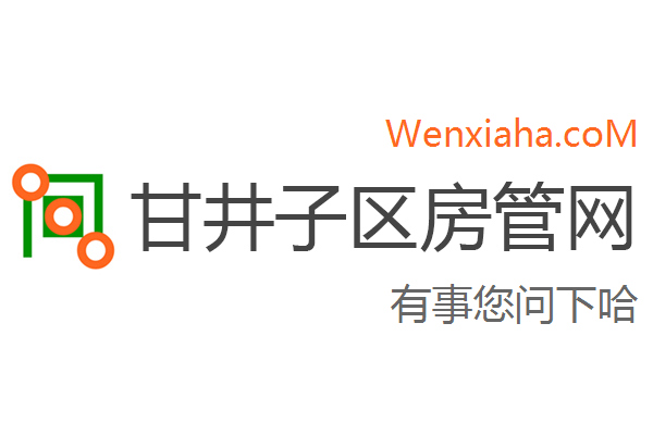 甘井子区房管局交易中心查询网