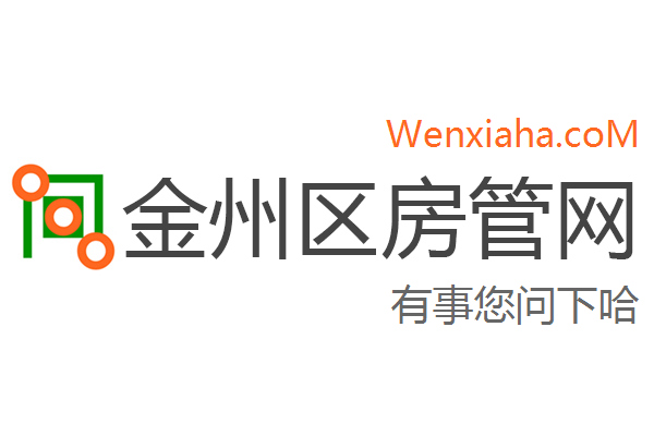 金州区房管局交易中心查询网