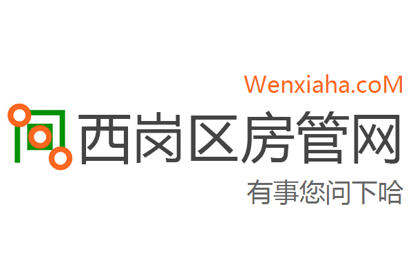 西岗区房管局交易中心查询网