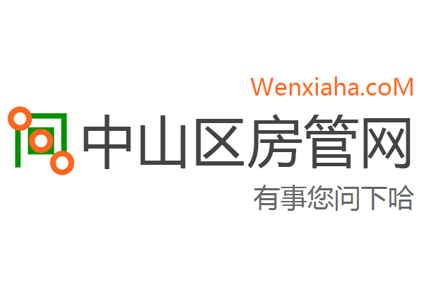 中山区房管局交易中心查询网