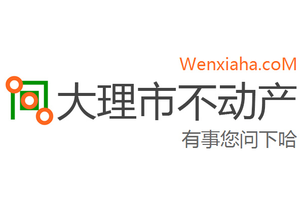 大理市不动产查询网