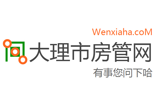 大理市房管局查询网