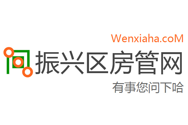 振兴区房管局交易中心查询网